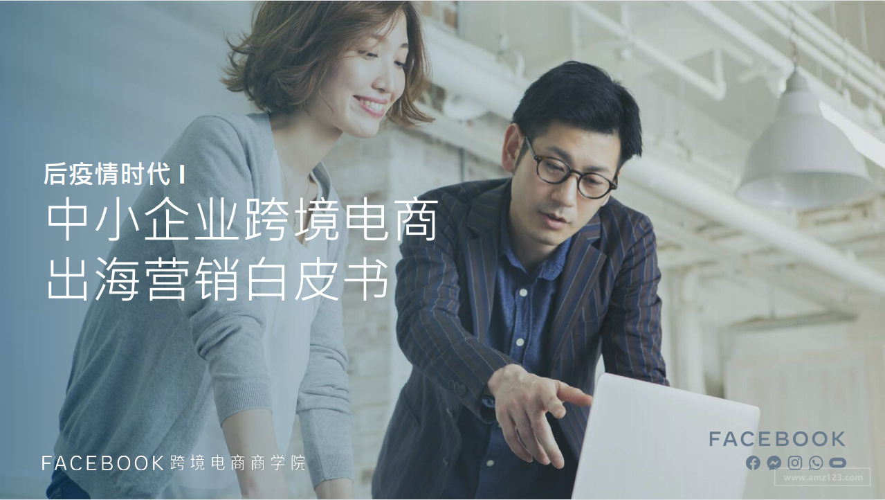 《后疫情时代 I  中小企业跨境电商出海营销白皮书》PDF下载