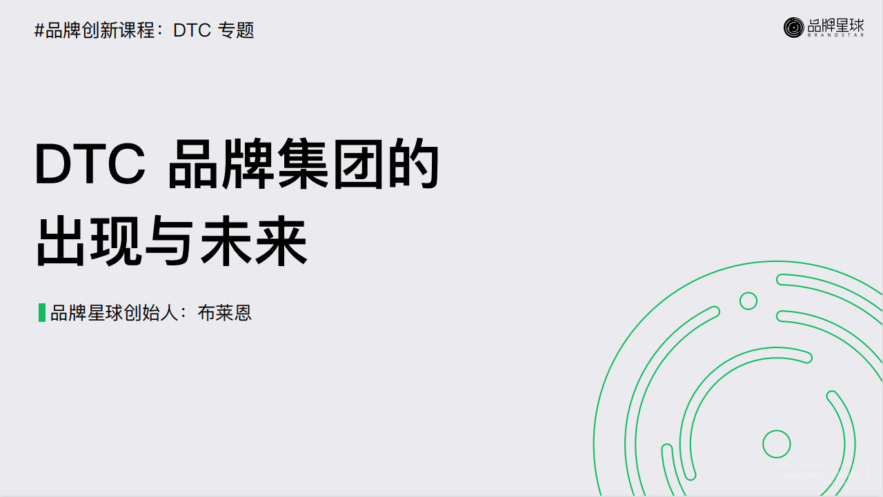 《品牌创新课程DTC专题-第二期》PDF下载