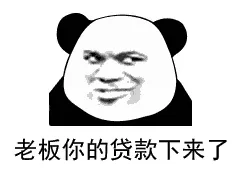 老板你的贷款下来了.png 图片