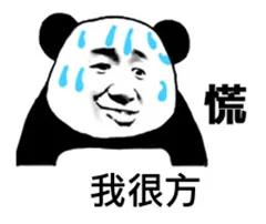 很慌.png 图片
