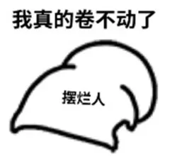 摆烂.png 图片