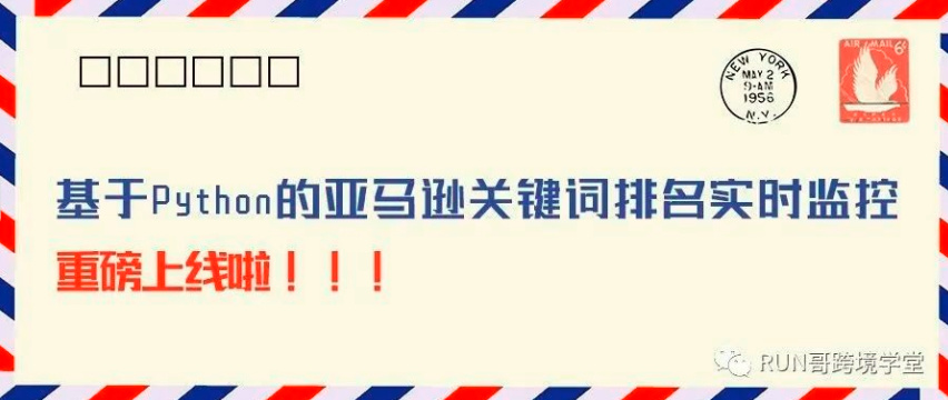 重磅推荐！全网唯一的基于Python亚马逊关键词排名实时监控小工具