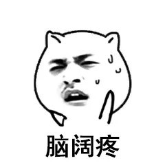 脑壳疼.png 图片