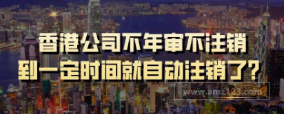 注意!不年审、也不注销的香港公司,简直就是个定时’炸弹‘ 注意!不年审、也不注销的香港公司,简直就是个定时’炸弹‘