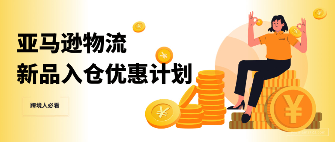新卖家的福利老卖家没享受到？别怕，新老卖家都可享受的新品入仓政策来啦！