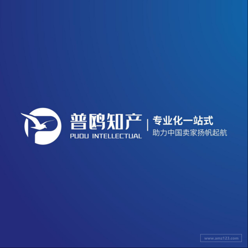 普鸥知识产权|关于亚马逊品牌授权的那些事 