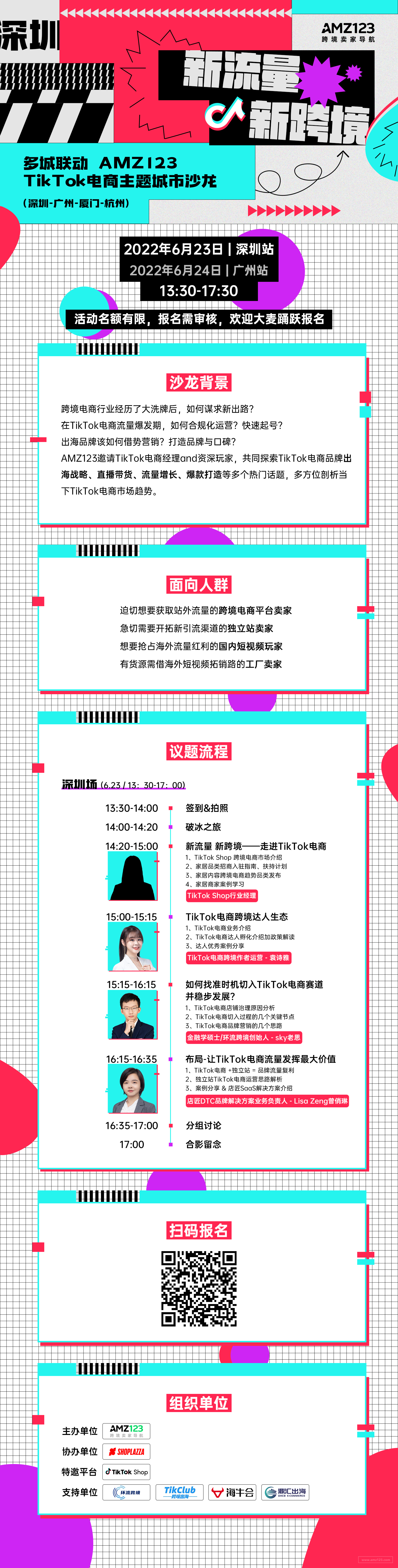 新流量，新跨境——TikTok电商主题城市沙龙●深圳站