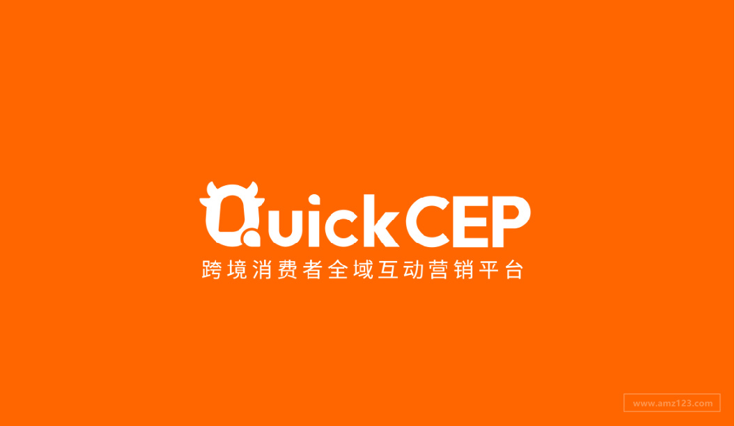 跨境独立站营销服务商QuickCEP完成数千万元Pre-A轮融资！