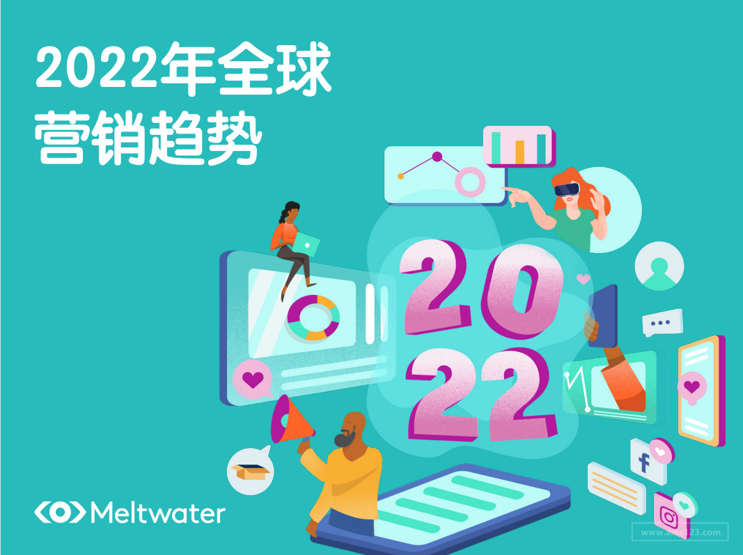 《2022全球市场营销趋势！》PDF下载