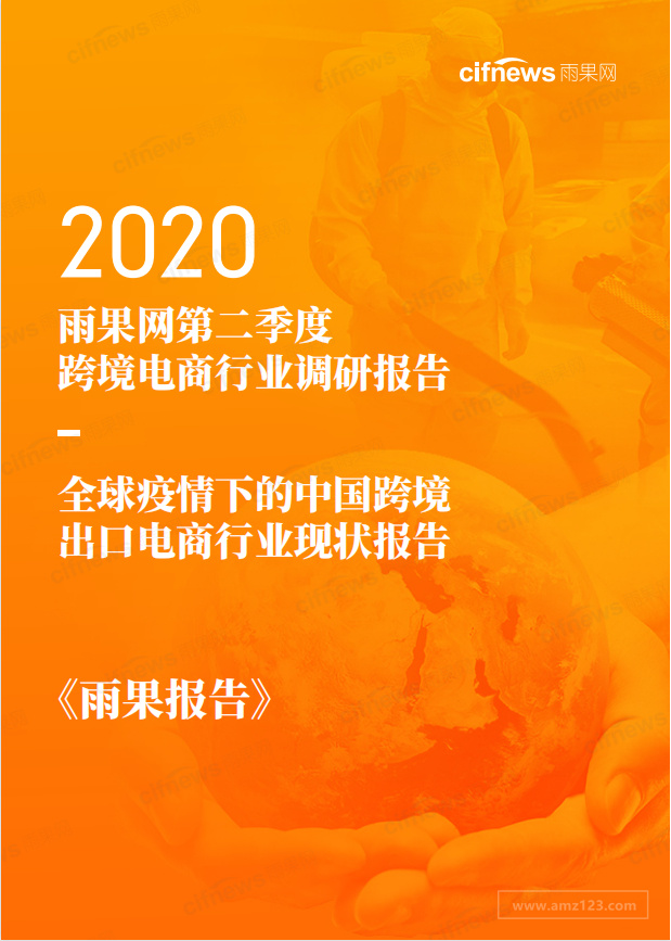 《2020年第二季度跨境电商行业调研报告》PDF下载