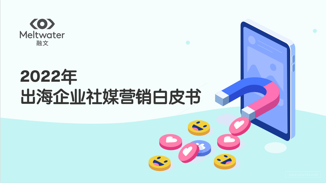《2022出海企业社媒营销白皮书！》PDF下载