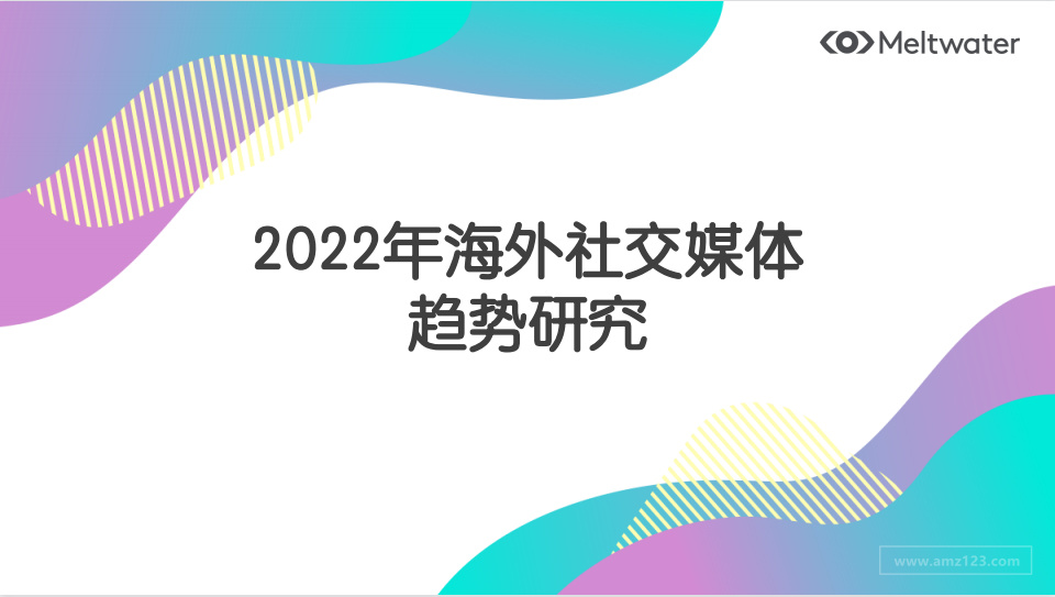 《2022年海外社交媒体趋势研究》PDF下载