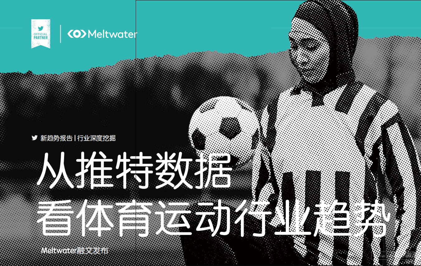 《全球体育运动行业趋势洞察报告》PDF下载