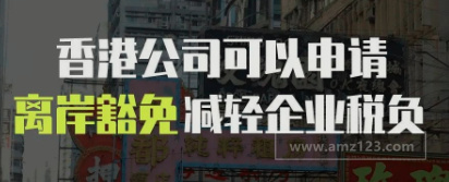 香港公司可以申请离岸豁免,减轻企业税负! 香港公司可以申请离岸豁免,减轻企业税负!