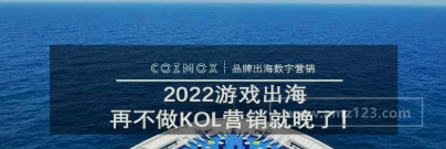 2022游戏出海，再不做KOL营销就晚了！