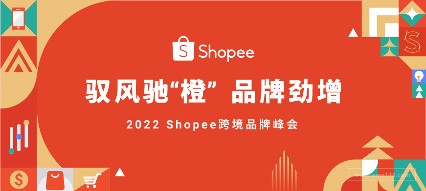  首届跨境品牌峰会在即，Shopee持续驱动品牌出海劲增