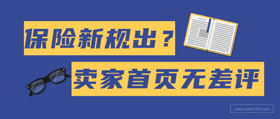 亚马逊免费赠送首页无差评？保险购买又出新规！