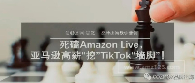 死磕Amazon Live，亚马逊高薪“挖”TikTok“墙脚”！