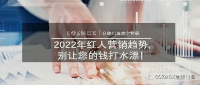 2022年红人营销趋势，别让您的钱打水漂！