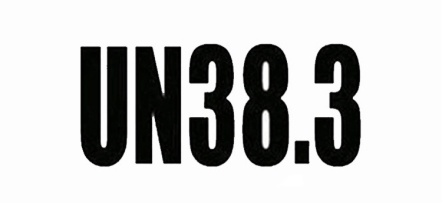國際UN38.3認(rèn)證