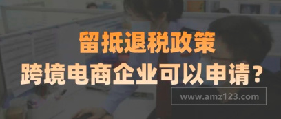 大规模留抵退税政策出台,跨境电商企业能申请吗? 大规模留抵退税政策出台,跨境电商企业能申请吗?