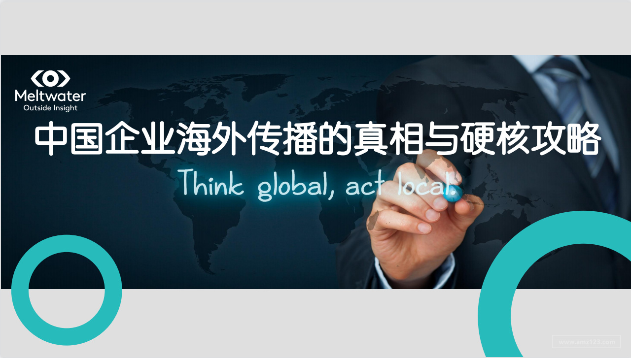 《中国企业海外传播的真相与硬核攻略》PDF下载