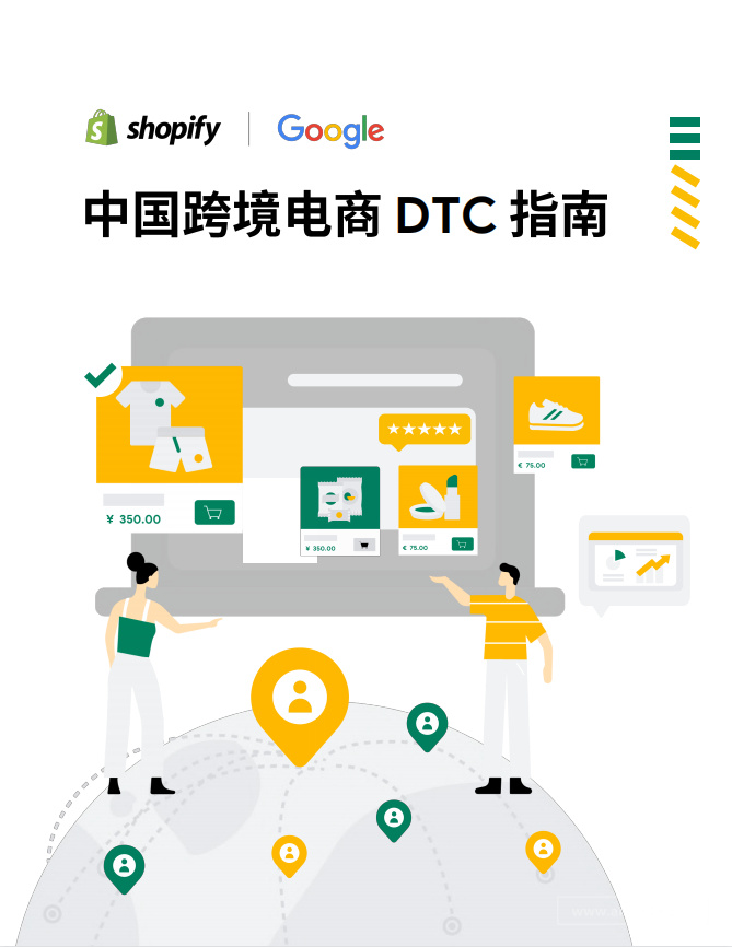 《中国跨境电商DTC指南》PDF下载