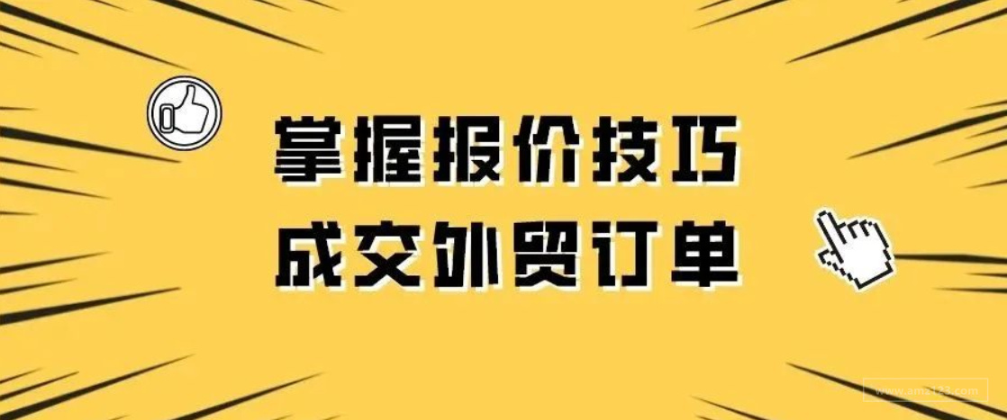 外贸报价的高级技巧：“实盘”与“虚盘”的实战经验！