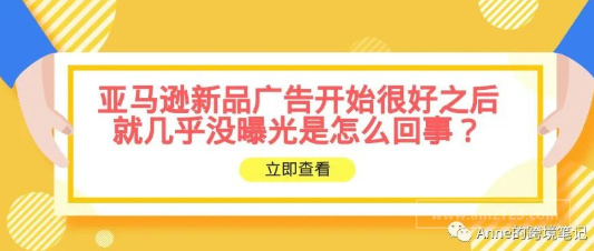 亚马逊新品广告开始很好之后就几乎没曝光是怎么回事？