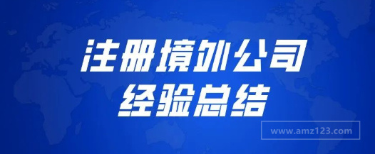 关于跨境电商注册境外公司的经验总结 关于跨境电商注册境外公司的经验总结