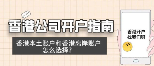 香港公司开户指南!香港本土账户和香港离岸账户怎么选择? 香港公司开户指南!香港本土账户和香港离岸账户怎么选择?