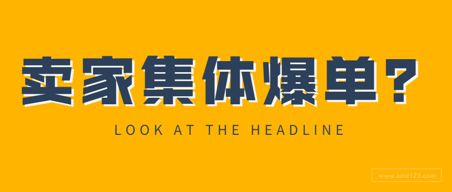 亚马逊“0元购”再现？卖家集体爆单，却有50%被取消！