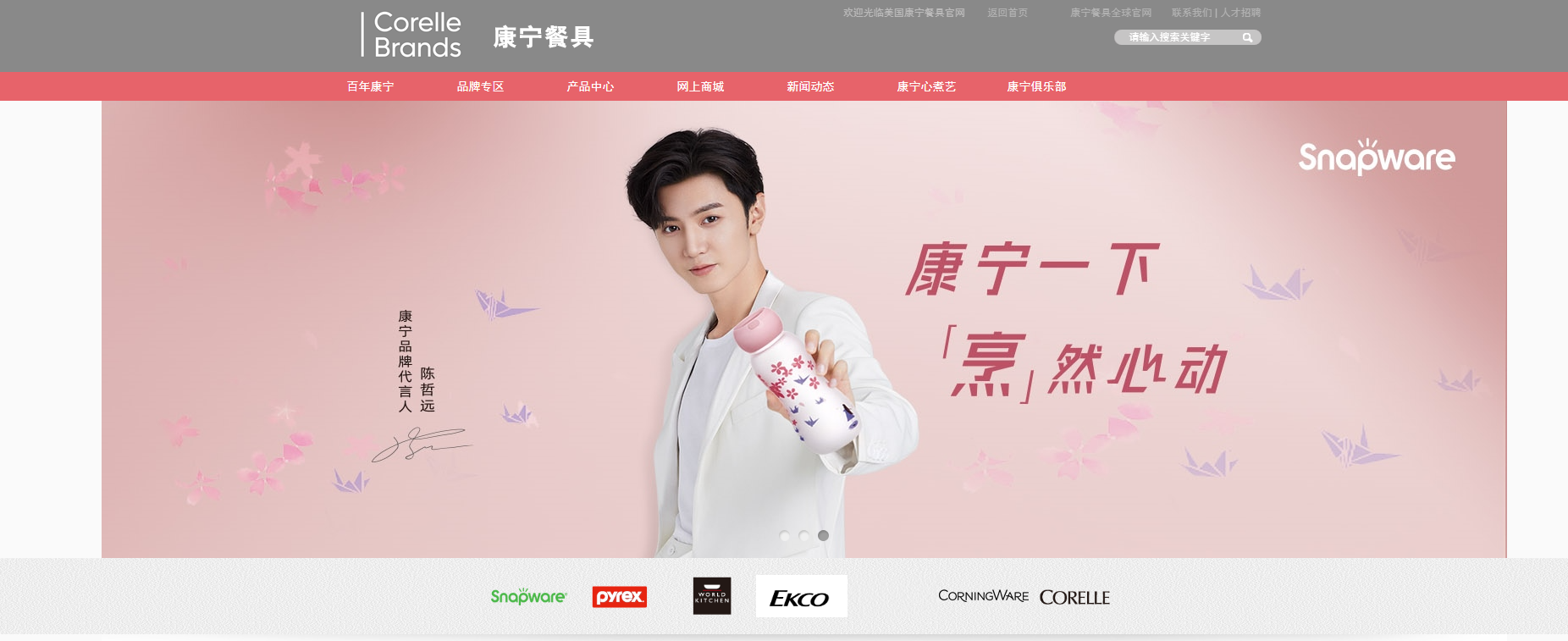 康宁餐具（Corelle Brands）