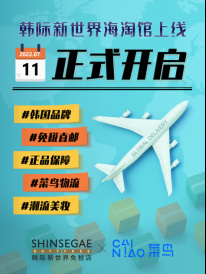 7月11日韩际新世界免税店开通非免税销售渠道 菜鸟跨境物流全程守护