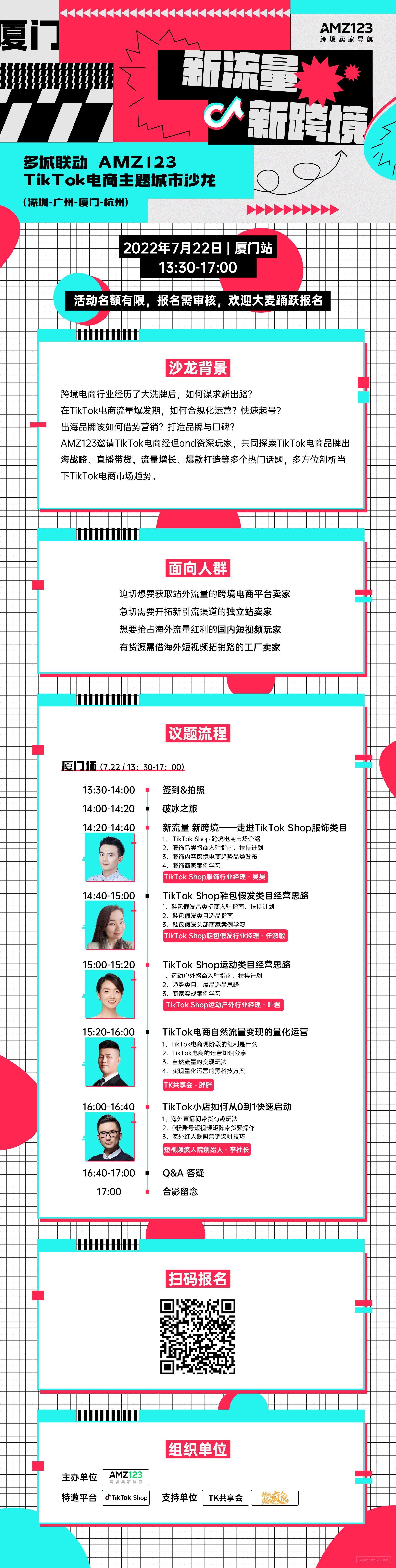 新流量，新跨境——TikTok电商主题城市沙龙●厦门站