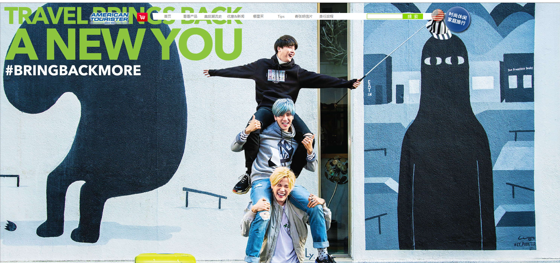 American Tourister（美国旅行者）