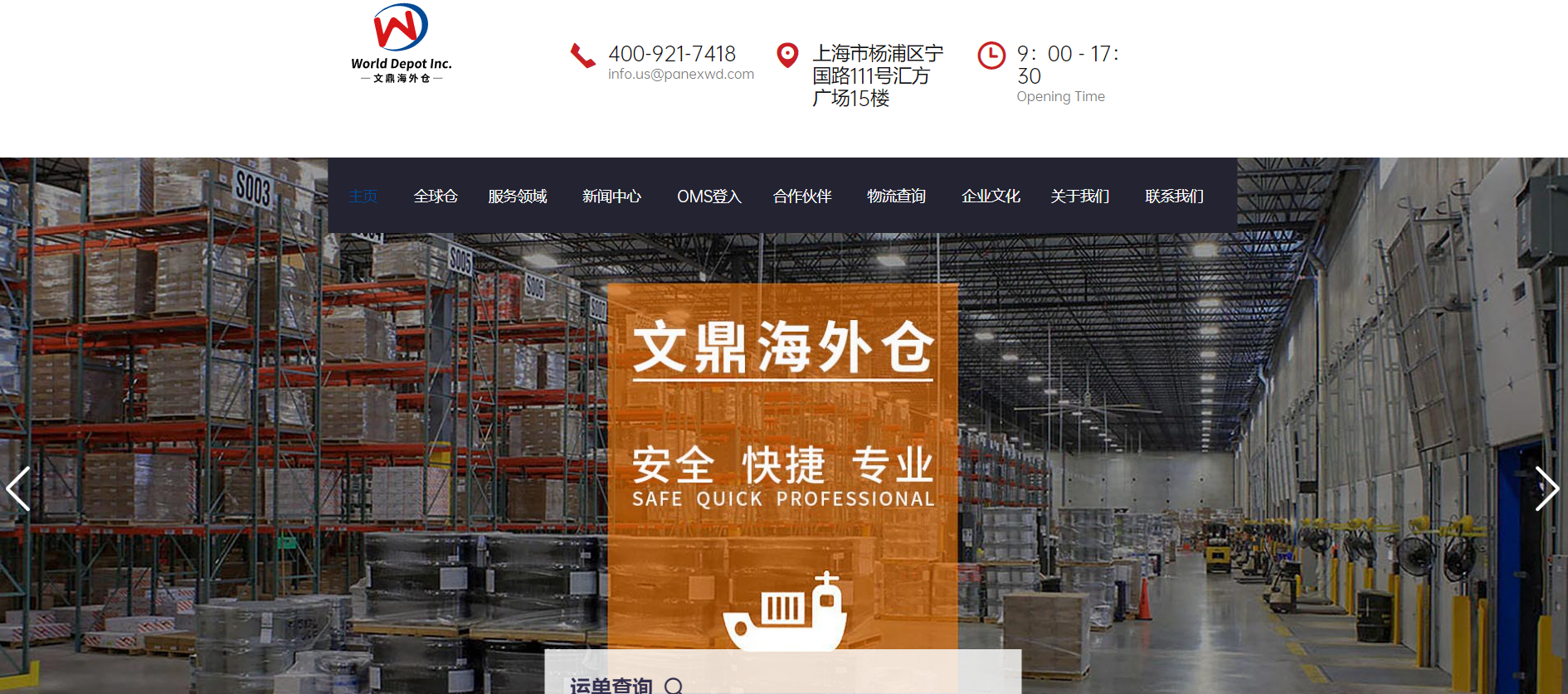 文鼎海外仓（World Depot Inc.）