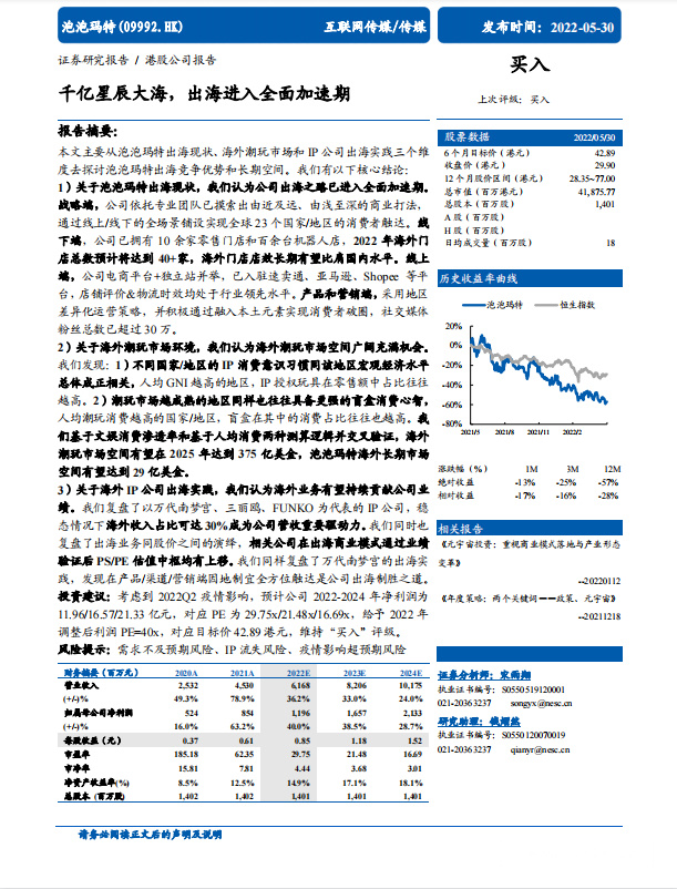 《泡泡玛特：千亿星辰大海，出海进入全面加速期》PDF下载