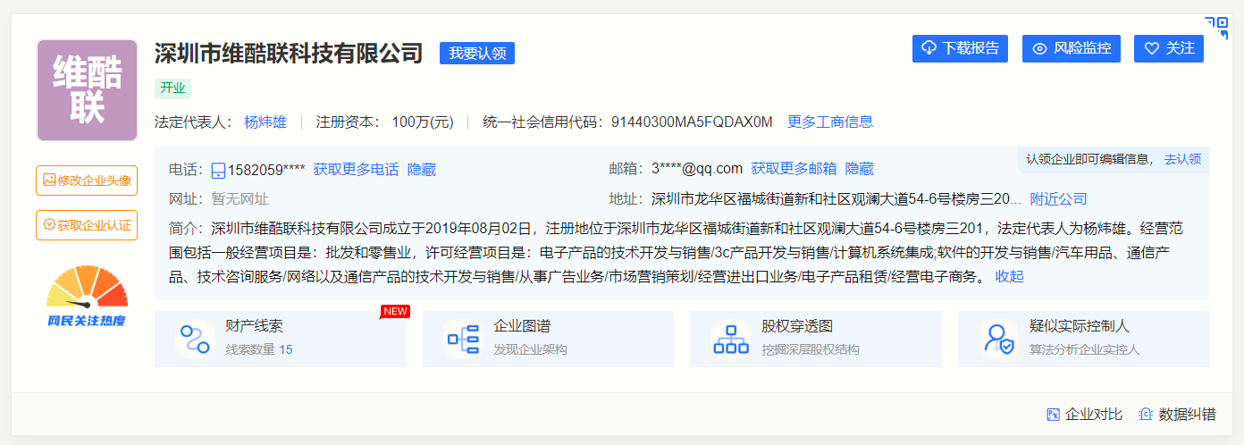 深圳市维酷联科技有限公司