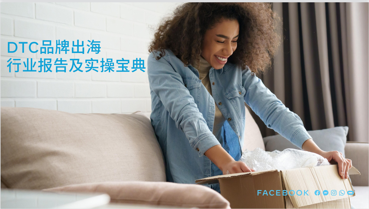 《DTC品牌出海行业报告及实操宝典》PDF下载