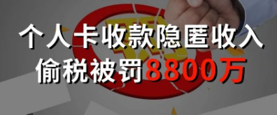 公司利用个人卡收款隐匿收入,被罚8827万余元!