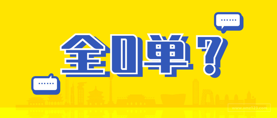 美国站卖家全部0单！亚马逊系统又出bug了？