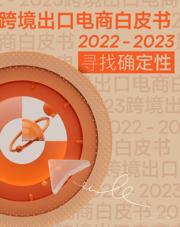 《2022-2023跨境出口电商白皮书：寻找确定性》PDF下载