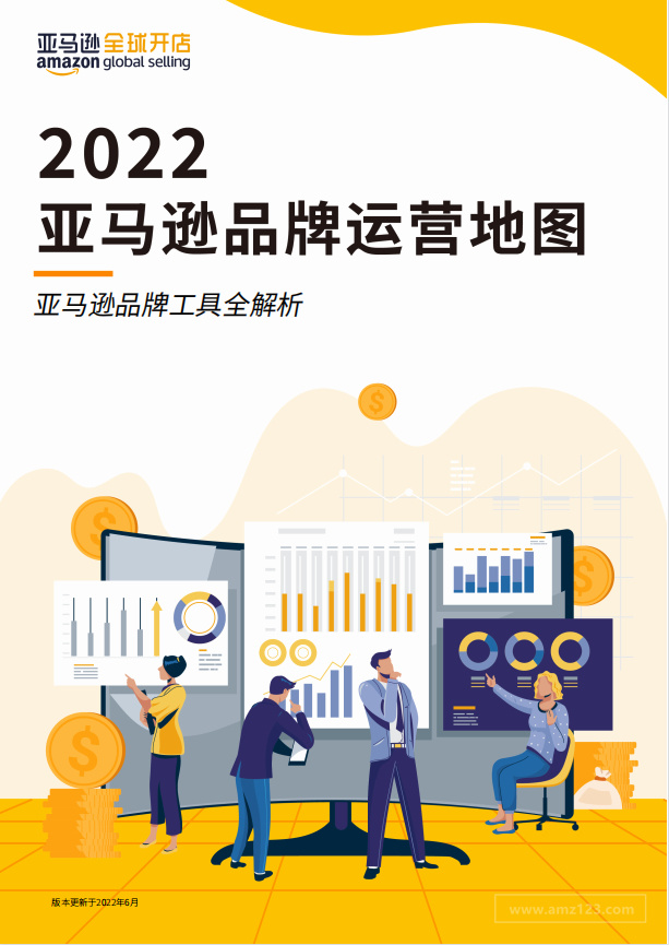 《2022亚马逊品牌运营地图》PDF下载