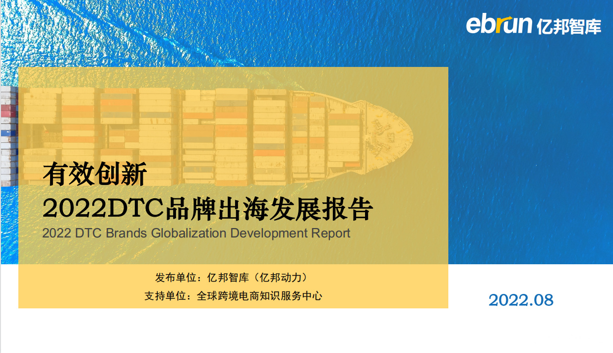 《2022DTC品牌出海发展报告》PDF下载