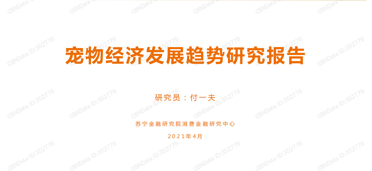 《宠物经济发展趋势研究报告》PDF下载
