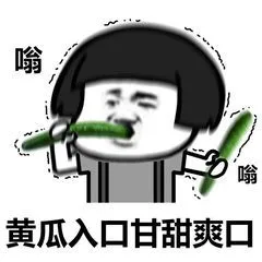 啃黄瓜.png 图片