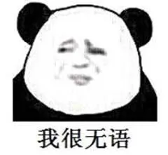 无语.png 图片