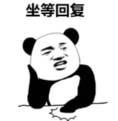 坐等回复.png 图片