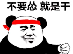 不要怂.png 图片
